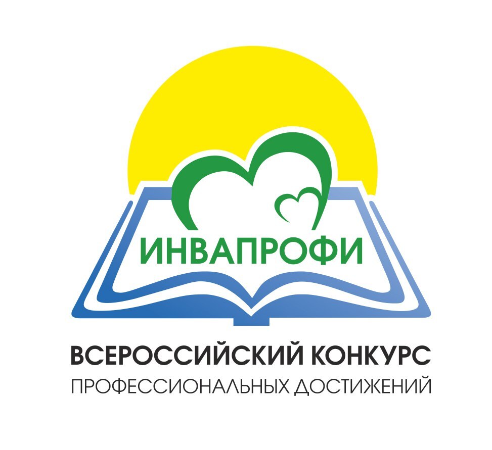 Всероссийский конкурс профессиональных достижений «ИнваПрофи» 2024